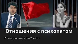 Отношения с психопатом. Разбор Бишимбаева 2 часть