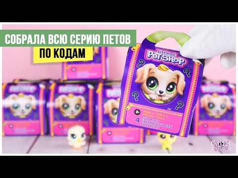 Видео: ★LPS★ переноски полная серия | Питомцы ★Littlest Pet Shop★ все коды ★ 1 серия