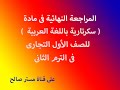المراجعة النهائية فى مادة سكرتارية باللغة العربية للصف الأول التجارى فى الترم الثانى 2022م 