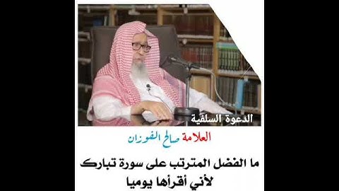 فضل سورة الملك لمن يقرؤها كل يوم للشيخ صالح الفوزان