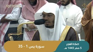 صلاة الفجر اليوم الشيخ ياسر الدوسري من الحرم المكي | الإثنين 5 صفر 1445 هــ