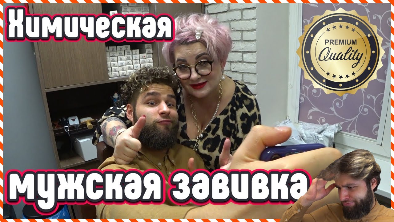 Мужская химическая завивка. Биозавивка. Новый тренд. Новая услуга ...