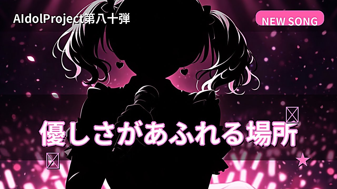 【AIdolProject】「優しさがあふれる場所」【Official Music Video】