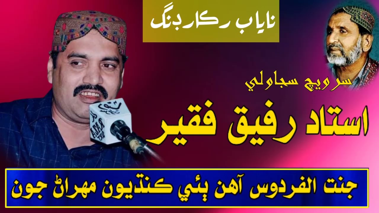 Ustad Rafique Faqeer | Janat ul Firdos Ahin | Poet Sarwech Sujawali