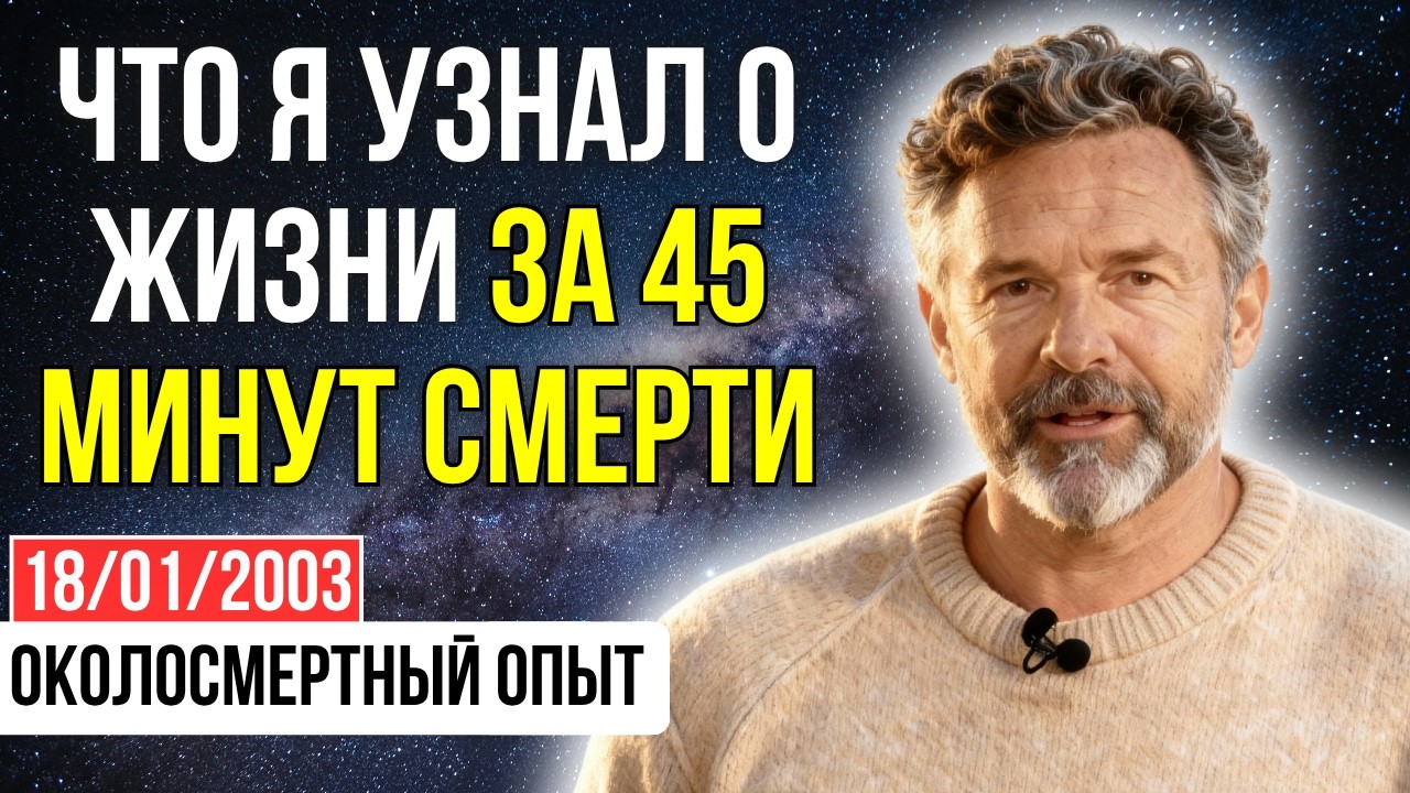 Проснулся в МЕШКЕ ДЛЯ ТРУПОВ после 45 минут смерти. Мне открыли 10 ГЛАВНЫХ ТАЙН | ОКОЛОСМЕРТНЫЙ ОПЫТ