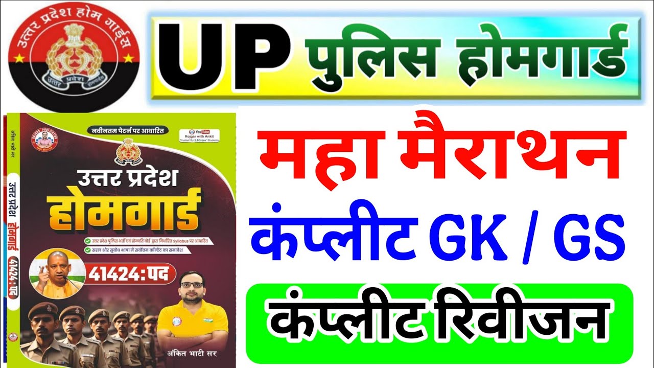 up home guard 2025 rwa book marathon | अंकित भाटी सर की पूरी बुक  मैराथन | homgard static gk मैराथन 