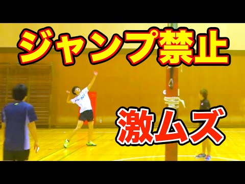 ジャンプ禁止バレーボールがマジ難しい!!!?
