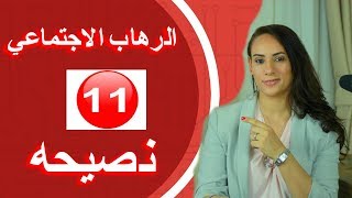 (11)  نصيحه للتغلب علي الرهاب الاجتماعي Public Speaking (11) Tips