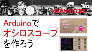 Arduino講座・第十二回　Arduinoでオシロスコープを作ろう