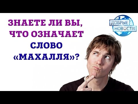 МАХАЛЛЯ: СОЗДАТЬ СОЗИДАТЕЛЬНОЕ ОБЩЕСТВО (УЗБЕКИСТАН)