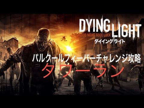 ダイイングライト パルクールフィーバーチャレンジ タワーラン Youtube