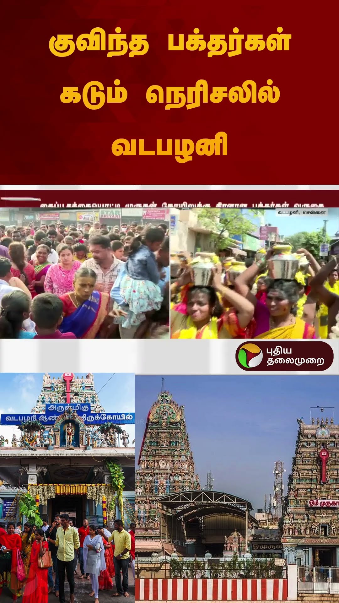 குவிந்த பக்தர்கள் கடும் நெரிசலில் வடபழனி | #vadapalani | #murugan | #temple | #shorts