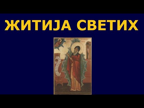 Св. Симеон Нови Богослов, и житија других Светих за 25./12. мар.