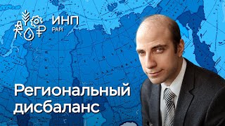 Дисбалансы развития российских регионов. Как они связаны с устойчивым развитием?