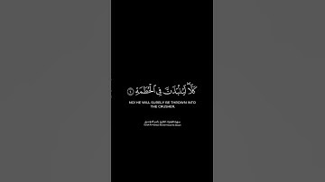 ويل لكل همزة لمزة | كرومات قرآن كريم بصوت #ياسر_الدوسري | #سورة_الهمزة