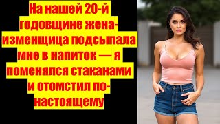 видео: На нашей 20-й годовщине жена-изменщица подсыпала мне в напиток — я поменялся стаканами и отомстил по картинка: На нашей 20-й годовщине жена-изменщица подсыпала мне в напиток — я поменялся стаканами и отомстил по