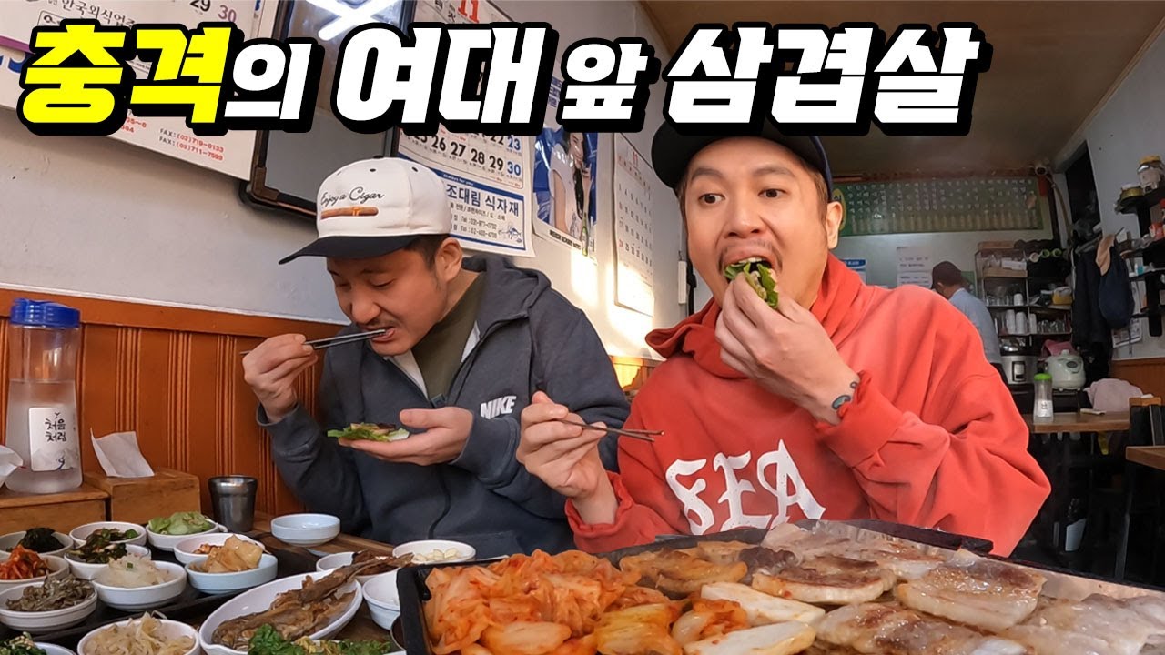 여대 앞 아침 삼겹살이 가능한 보물같은 식당! 반찬 미쳤다..