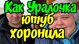 Ольга Уралочка live /Как Уралочка ютуб Хоронила /Обзор Влогов /Уралочка /