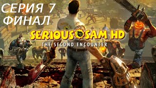 видео: SERIOUS SAM 2 HD ПРОХОЖДЕНИЕ 7 ФИНАЛ картинка: SERIOUS SAM 2 HD ПРОХОЖДЕНИЕ 7 ФИНАЛ