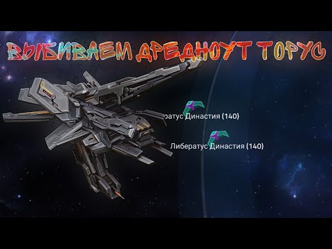 Либератус Династия (140) дредноут Торус Vega Conflict Dinastia Liberatus