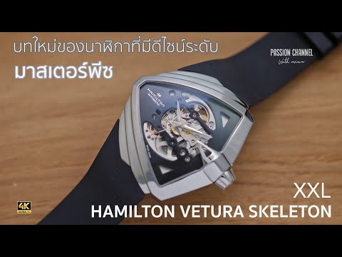 รีวิวนาฬิกา Hamilton Ventura Skeleton XXL ต่อยอดผลงานดีไซน์ระดับมาสเตอร์พีซ จากดีไซน์เนอร์ชั้นอ๋อง