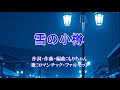 人気上昇中!:ムード歌謡コーラス『雪の小樽』(唄:ロマンチック・ファルセット)