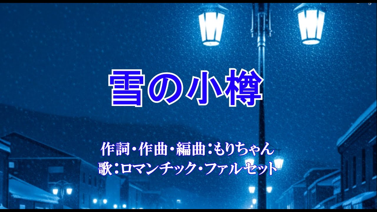 新曲：ムード歌謡コーラス『雪の小樽』（唄：ロマンチック・ファルセット）