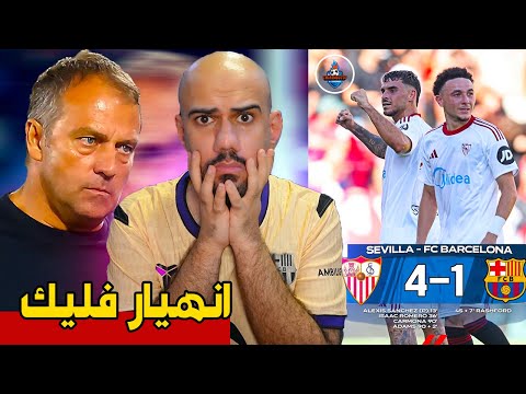 اشبيلية يفوز على برشلونة 4 1 انهيار ومهزلة منظومة فليك حان وقت الحقيقة انا اسف