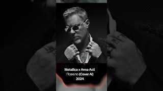 Metallica X Anna Asti - Повело (Cover Ai Witkri Prod.)