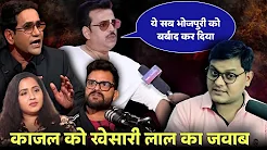Khesari Lal Yadav ने दिया Kajal Raghwani के आरोपों का जवाब | Ravi Kishan | Nirahua | Jhand G