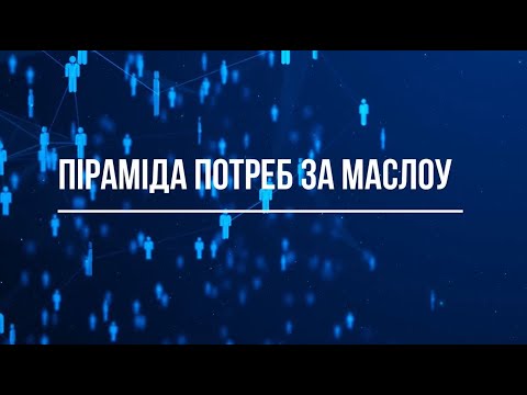 Піраміда потреб Маслоу: на якій ви сходинці зараз?