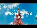 動画クリエイターが早速iPhone 13 Pro開封&Cinematic撮影しました。in 東京