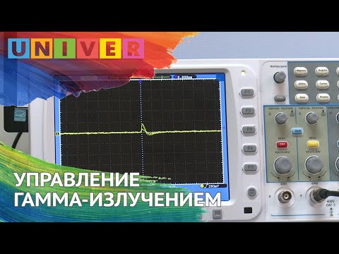 УПРАВЛЕНИЕ ГАММА ИЗЛУЧЕНИЕМ