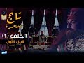 Tej el hadhra episode 01 partie 01