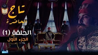 Tej El Hadhra Episode 01 Partie 01