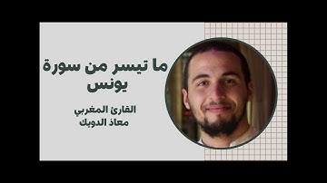 قراءة خاشعة لما تيسر من سورة يونس للقارئ المغربي معاذ الدويك