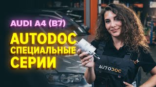 Как заменить топливный фильтр на AUDI A4 B7 Седан [ВИДЕОУРОК AUTODOC]