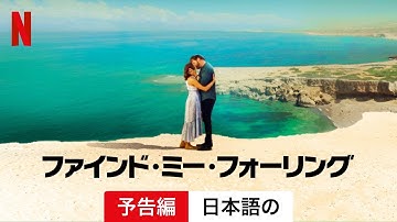 ファインド・ミー・フォーリング (予告編) | 日本語の予告編 | Netflix