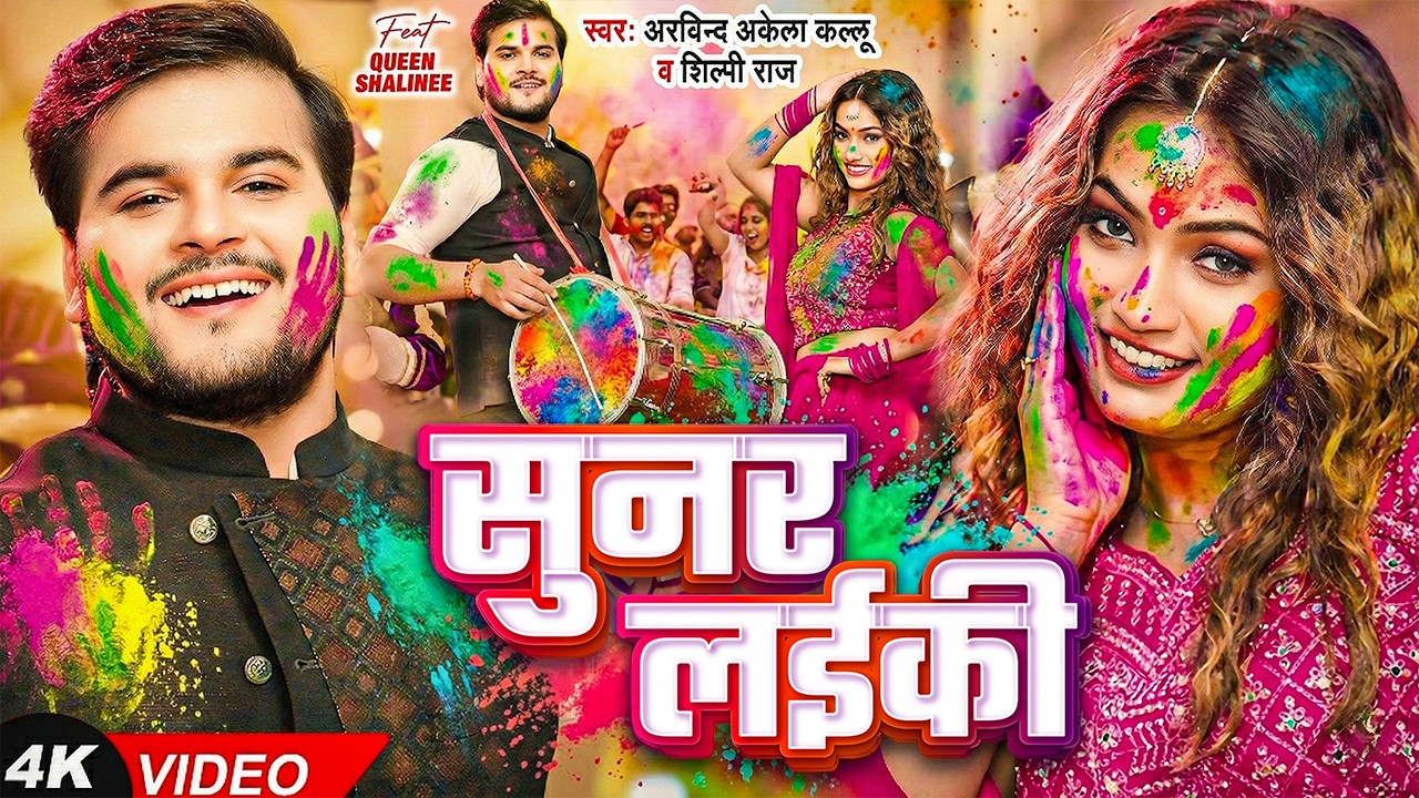 #Video | 2026 Ke Holi Special |#Arvind Akela Kallu | स्पेशल होली गाने 2026 | Bhojpuri Holi Song 2026