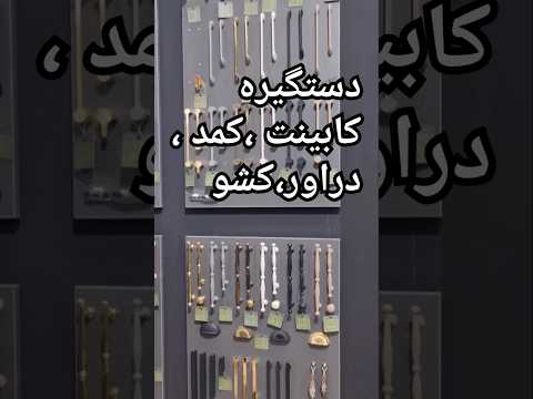 دستگیره کابینت کشو دراور کمد   