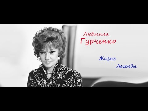 Video: Lyudmila Gurchenko: Breve Biografia