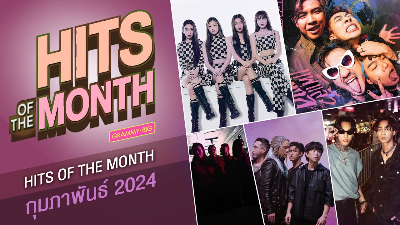 รวมเพลง HITS OF THE MONTH เดือน กุมภาพันธ์ 2567 #GMMMusic #เพลงไทย
