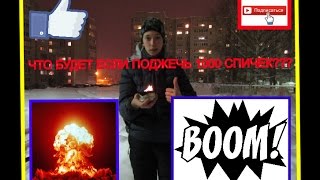 ЧТО БУДЕТ ЕСЛИ ПОДЖЕЧЬ ЦЕЛЫХ 1000 СПИЧЕК??? :D