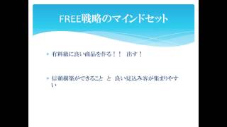 FREE戦略の本質を学ぶことで売上が数倍に上がる！