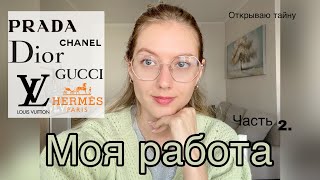 Где я работала ? Открываю тайну