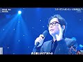 【Mステ】「徳永英明」が「夢伝説」を圧巻のパフォーマンス