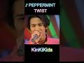 ♪PEPPERMINT TWIST #KinKiKids #domoto #堂本光一 #堂本剛