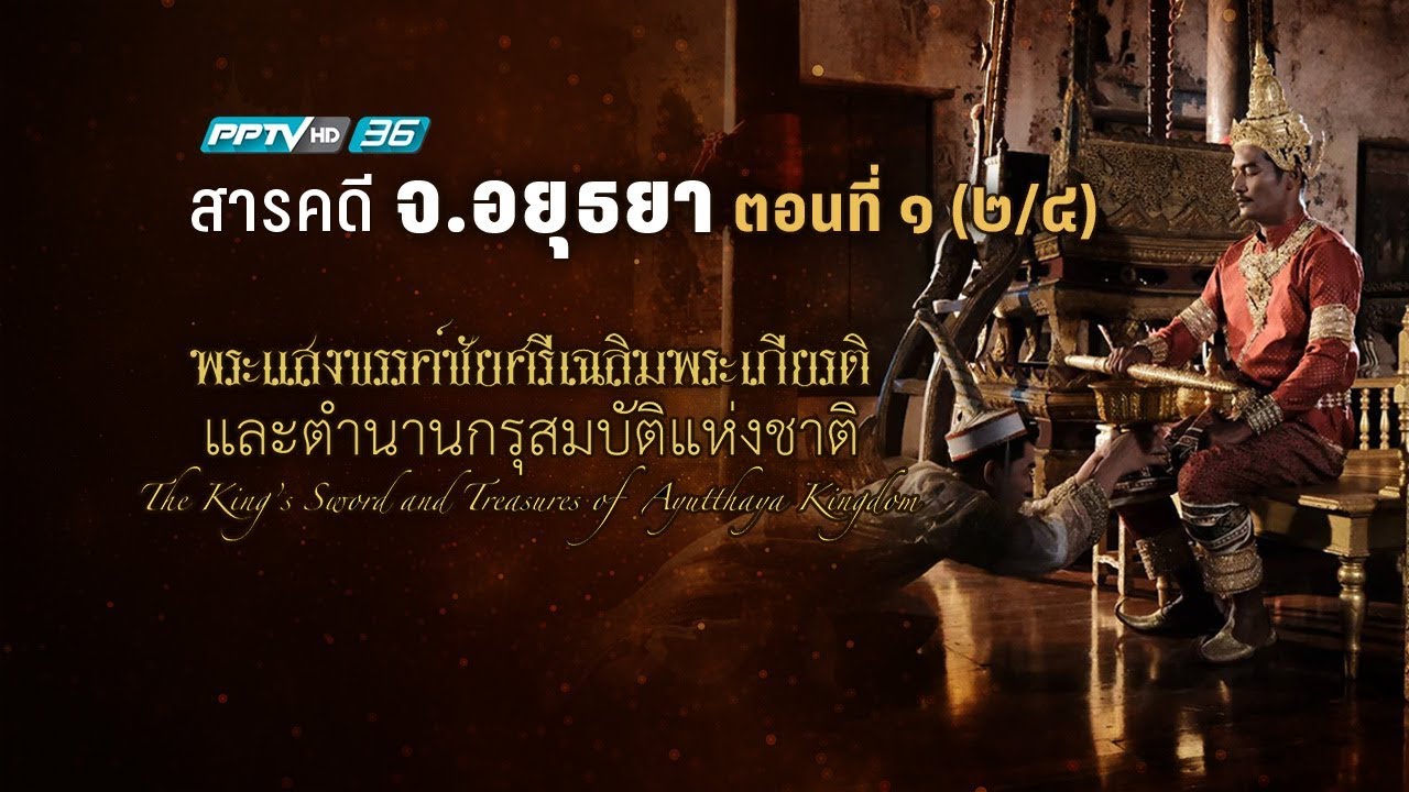 สารคดี จ. อยุธยา : พระแสงขรรค์ชัยศรีเฉลิมพระเกียรติและตำนานกรุสมบัติแห่งชาติ ตอนที่ (2/4)
