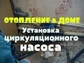 ОТОПЛЕНИЕ в ДОМЕ // Установка циркуляционного насоса