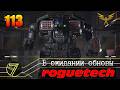 Battletech Roguetech. Ждем обновление. #113